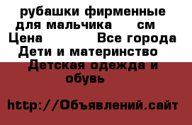 рубашки фирменные для мальчика 140 см. › Цена ­ 1 000 - Все города Дети и материнство » Детская одежда и обувь   